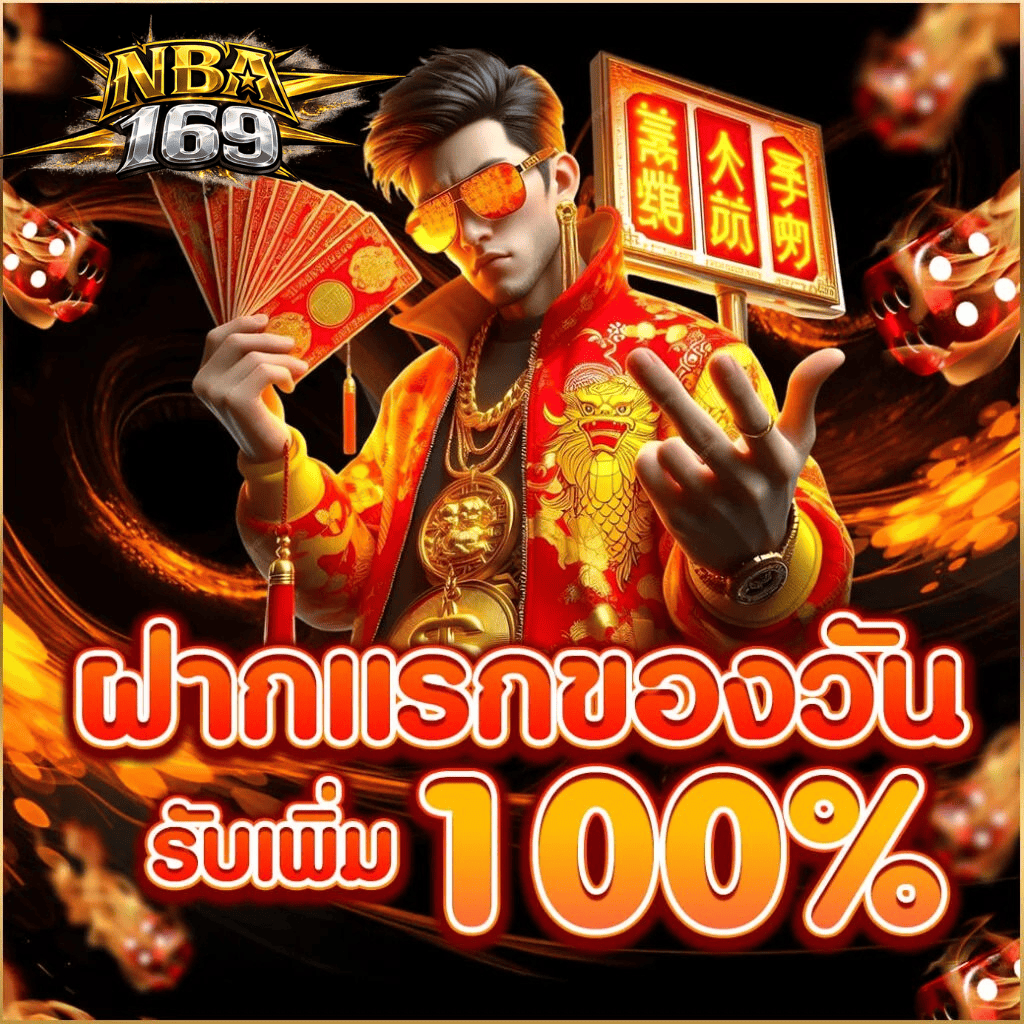nba169-first-deposit-100-percent-bonus-2026.webp โปรโมชั่นฝากแรกของวัน nba169 รับเพิ่ม 100% เว็บตรงสล็อต คาสิโน ฝากถอนออโต้ ปี 2026