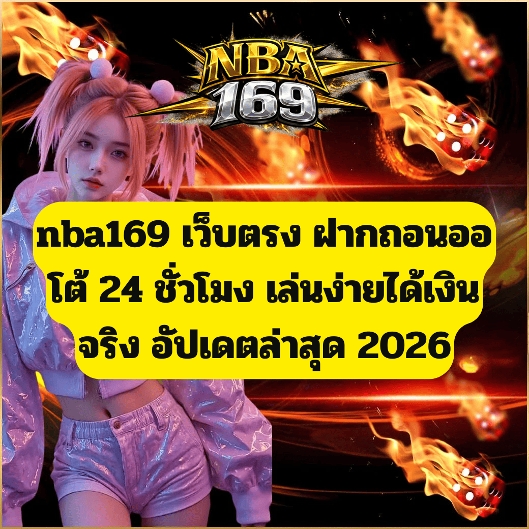 nba169 เว็บตรง ฝากถอนออโต้ 24 ชั่วโมง เล่นง่ายได้เงินจริง อัปเดตล่าสุด 2026